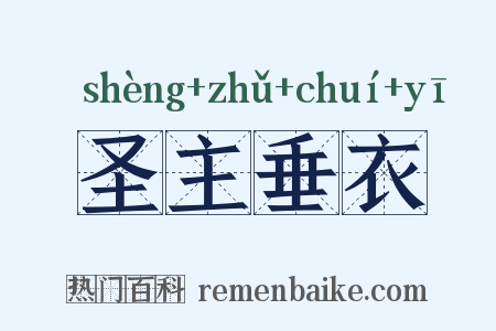 圣主垂衣是什么意思的图片